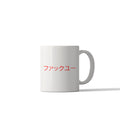 Japanese Katakana Fakku Yū Mug